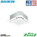 【1000円OFFクーポン】【今月限定/特別大特価】 SZRC140BY ダイキン 業務用エアコン EcoZEAS 天井カセット4方向 S-ラウンドフロー 標準タイプ 5馬力 シングル 三相200V ワイヤード 冷媒R32 SZRC140BYが激安価格