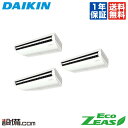 【1000円OFFクーポン】【今月限定/特別大特価】 SZRH224BAM ダイキン 業務用エアコン EcoZEAS 天井吊形 標準タイプ 8馬力 同時トリプル 三相200V ワイヤード 冷媒R32 SZRH224BAMが激安価格