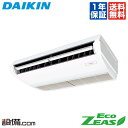 【1000円OFFクーポン】【今月限定/特別大特価】 SZRH45BYV ダイキン 業務用エアコン EcoZEAS 天井吊形 標準タイプ 1.8馬力 シングル 単相200V ワイヤード 冷媒R32 SZRH45BYVが激安価格