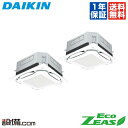 【1000円OFFクーポン】【今月限定/特別大特価】 SZRUC80BYTD ダイキン 業務用エアコン EcoZEAS 天井カセット4方向 S-ラウンドフロー 標準タイプ UVストリーマ除菌シリーズ 3馬力 同時ツイン 三相200V ワイヤード 冷媒R32 SZRUC80BYTDが激安価格