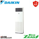 【今月限定/特別大特価】 SZRV56BZT ダイキン 業務用エアコン EcoZEAS 床置形 2.3馬力 シングル 三相200V ワイヤード 冷媒R32 SZRV56BZTが激安価格