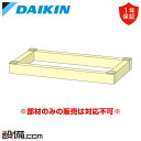 【今月限定/特別大特価】 KKWJ9L80 ダイキン 業務用エアコン 部材 木台 床置形用 ブラック KKWJ9L80が激安