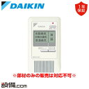 【今月限定/特別大特価】 BRC321E1 ダイキン 全熱交換器 部材 簡単リモコン BRC321E1が激安価格