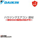 【今月限定/特別大特価】 BER125B4 ダイキン ハウジングエアコン 部材 内外受電キット BER125B4が激安価格