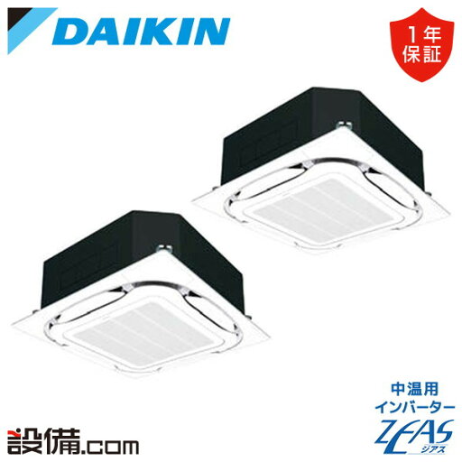 【今月限定/特別大特価】 LSGHRJ8AAD ダイキン 中温用エアコン 中温用インバーターZEAS 天井カセット4方向 ラウンドフロー ストリーマ除菌ユニット 8馬力 同時ツイン 冷房専用 三相200V ワイヤード LSGHRJ8AADが激安価格 【今月限定/特別大特価】 LSGHRJ8AAD ダイキン 中温用エアコン 中温用インバーターZEAS 天井カセット4方向 ラウンドフロー ストリーマ除菌ユニット 8馬力 同時ツイン 冷房専用 三相200V ワイヤード LSGHRJ8AADが激安価格