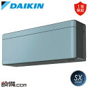 【今月限定/特別大特価】 S633ATSP-A ダイキン ルームエアコン SXシリーズ 壁掛形 20畳程度 シングル 単相200V ワイヤレス 室内電源 S63...