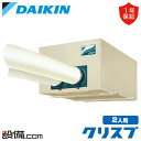 【今月限定/特別大特価】 SSDP45D ダイキン スポットエアコン クリスプ 天井吊ダクト形 セパレート形 1.8馬力 シングル 三相200V ワイヤード S...