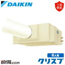 【今月限定/特別大特価】 SSDP140F ダイキン スポットエアコン クリスプ 天井吊ダクト形 セパレート形 5馬力 シングル 三相200V ワイヤード SS...