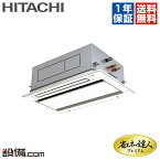 【1000円OFFクーポン】【在庫限り】 RCID-GP56RGHJ4 日立 業務用エアコン てんかせ2方向 2.3馬力 シングル 単相200V ワイヤード 省エネの達人プレミアム RCID-GP56RGHJ4が激安価格