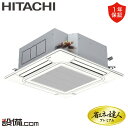 【1000円OFFクーポン】【ポイントアップ/特別大特価】 RCI-GP160RGH6 日立 業務用エアコン 省エネの達人プレミアム てんかせ4方向 6馬力 シングル 三相200V ワイヤード 冷媒R32 RCI-GP160RGH6が激安価格