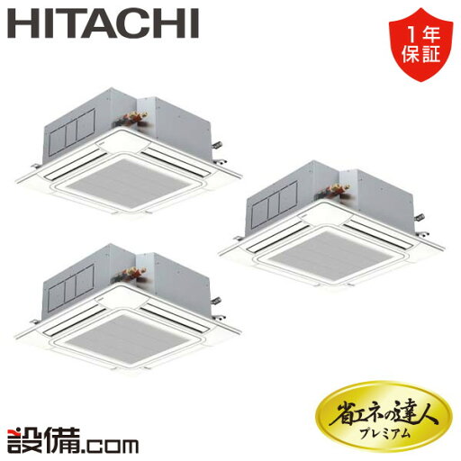 【1000円OFFクーポン】【今月限定/特別大特価】 RCI-GP224RGHG3-wl 日立 業務用エアコン 省エネの達人プレミアム てんかせ4方向 8馬力 同時トリプル 三相200V ワイヤレス 冷媒R32 RCI-GP224RGHG3-wlが激安価格 【1000円OFFクーポン】【今月限定/特別大特価】 RCI-GP224RGHG3-wl 日立 業務用エアコン 省エネの達人プレミアム てんかせ4方向 8馬力 同時トリプル 三相200V ワイヤレス 冷媒R32 RCI-GP224RGHG3-wlが激安価格