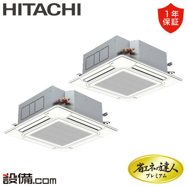 【1000円OFFクーポン】【今月限定/特別大特価】 RCI-GP224RGHP3-wl 日立 業務用エアコン 省エネの達人プレミアム てんかせ4方向 8馬力 同時ツイン 三相200V ワイヤレス 冷媒R32 RCI-GP224RGHP3-wlが激安価格