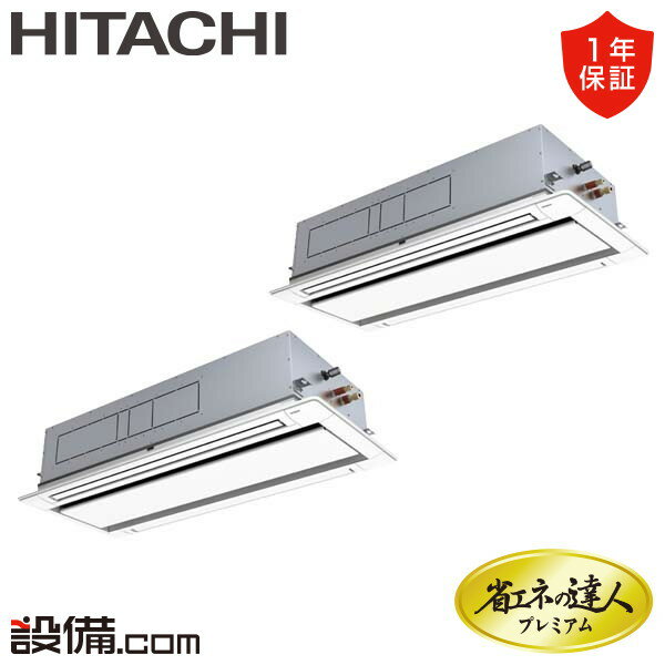【今月限定/特別大特価】 RCID-GP224RGHP2 日立 業務用エアコン 省エネの達人プレミアム てんかせ2方向 8馬力 同時ツイン 三相200V ワイヤード 冷媒R32 RCID-GP224RGHP2が激安価格
