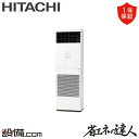 【1000円OFFクーポン】【ポイントアップ/特別大特価】 RPV-GP112RSH5 日立 業務用エアコン 省エネの達人 ゆかおき 4馬力 シングル 三相200V ワイヤード 冷媒R32 RPV-GP112RSH5が激安価格