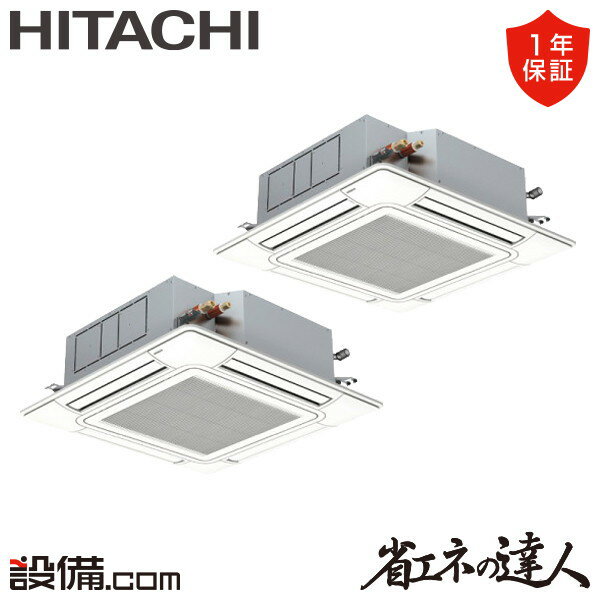 【在庫限り】 RCI-GP140RSHP9-wl 日立 業務用エアコン 省エネの達人 てんかせ4方向 5馬力 同時ツイン 三相200V ワイヤレス 冷媒R32 RCI-GP140RSHP9-wlが激安価格