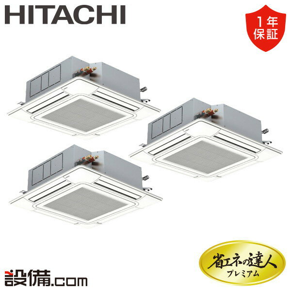 【在庫限り】 RCI-GP160RGHG7 日立 業務用エアコン 省エネの達人プレミアム てんかせ4方向 6馬力 同時トリプル 三相200V ワイヤード 冷媒R32 RCI-GP160RGHG7が激安価格