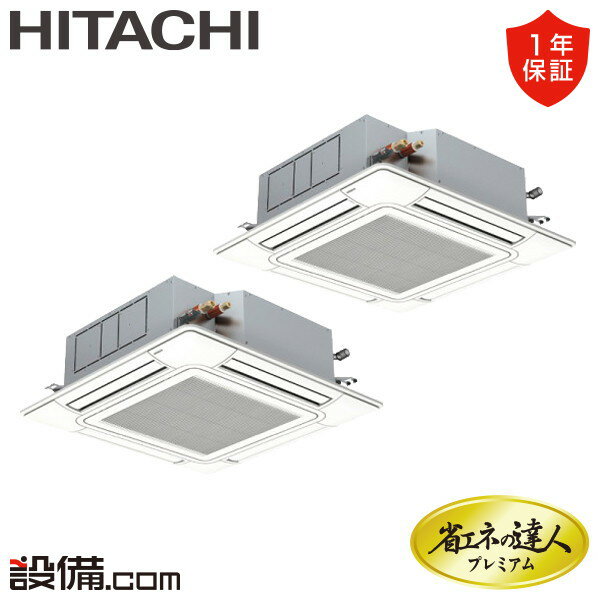 【今月限定/特別大特価】 RCI-GP112RGHP8 日立 業務用エアコン 省エネの達人プレミアム てんかせ4方向 4馬力 同時ツイン 三相200V ワイヤード 冷媒R32 RCI-GP112RGHP8が激安価格