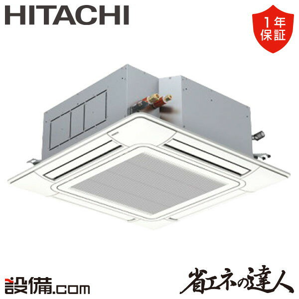 【今月限定/特別大特価】 RCI-GP160RSH11 日立 業務用エアコン 省エネの達人 てんかせ4方向 6馬力 シングル 三相200V ワイヤード 冷媒R32 RCI-GP160RSH11が激安価格