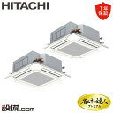 【今月限定/特別大特価】 RCI-GP224RGHP5 日立 業務用エアコン 省エネの達人プレミアム てんかせ4方向 8馬力 同時ツイン 三相200V ワイヤード 冷媒R32 RCI-GP224RGHP5が激安価格
