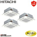 【今月限定/特別大特価】 RCI-GP280RGHG5 日立 業務用エアコン 省エネの達人プレミアム てんかせ4方向 10馬力 同時トリプル 三相200V ワイヤード 冷媒R32 RCI-GP280RGHG5が激安価格