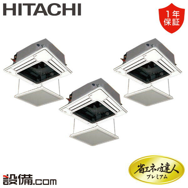 【今月限定/特別大特価】 RCI-GP335RGHG5-ag 日立 業務用エアコン 省エネの達人プレミアム てんかせ4方向 12馬力 同時トリプル 三相200V ワイヤード 冷媒R32 RCI-GP335RGHG5-agが激安価格