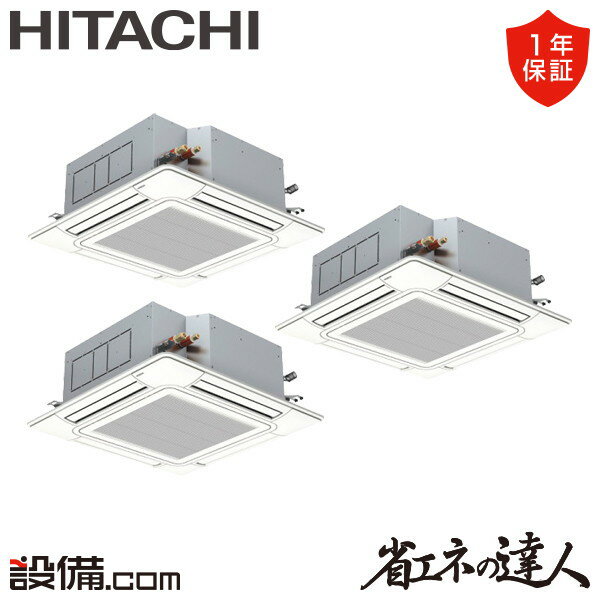 【今月限定/特別大特価】 RCI-GP335RSHG5 日立 業務用エアコン 省エネの達人 てんかせ4方向 12馬力 同時トリプル 三相200V ワイヤード 冷媒R32 RCI-GP335RSHG5が激安価格