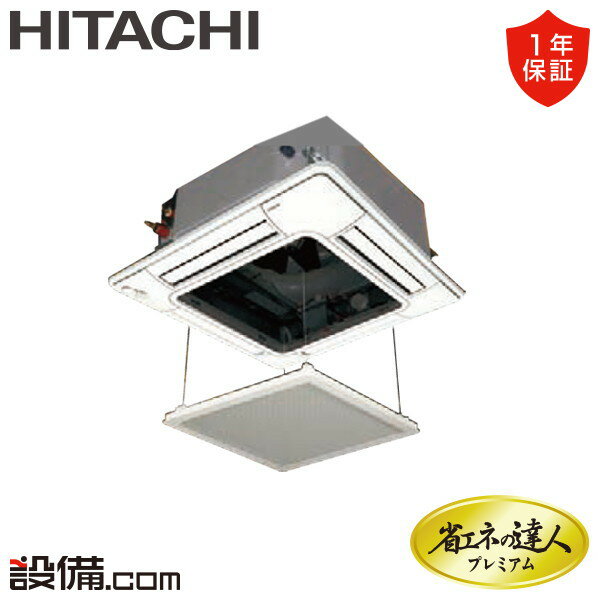 【今月限定/特別大特価】 RCI-GP40RGH8-ag 日立 業務用エアコン 省エネの達人プレミアム てんかせ4方向 1.5馬力 シングル 三相200V ワイヤード 冷媒R32 RCI-GP40RGH8-agが激安価格