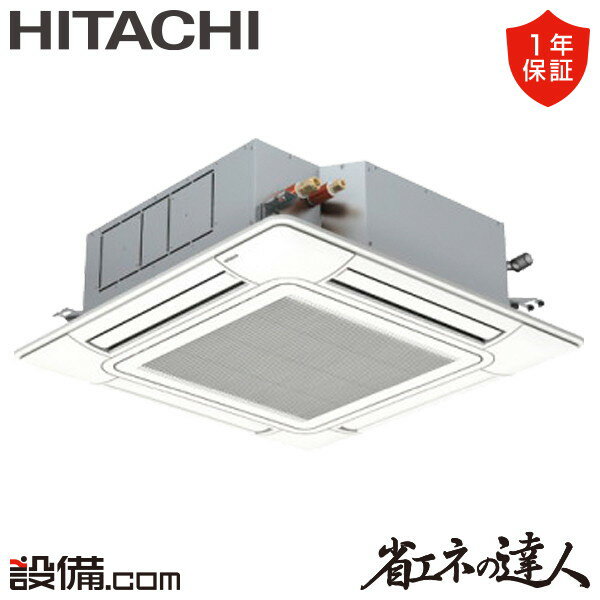 【今月限定/特別大特価】 RCI-GP50RSHJ11-wl 日立 業務用エアコン 省エネの達人 てんかせ4方向 2馬力 シングル 単相200V ワイヤレス 冷媒R32 RCI-GP50RSHJ11-wlが激安価格