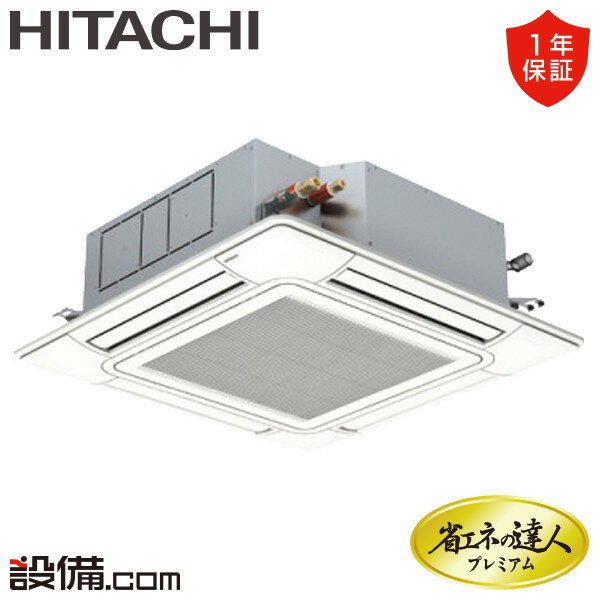 【今月限定/特別大特価】 RCI-GP63RGHJ8-wl 日立 業務用エアコン 省エネの達人プレミアム てんかせ4方向 2.5馬力 シングル 単相200V ワイヤレス 冷媒R32 RCI-GP63RGHJ8-wlが激安価格