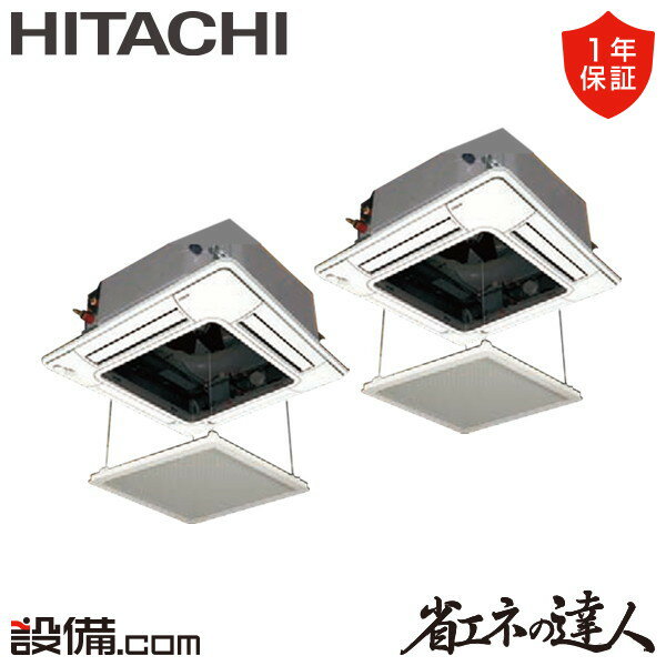 【今月限定/特別大特価】 RCI-GP80RSHPJ11-ag 日立 業務用エアコン 省エネの達人 てんかせ4方向 3馬力 同時ツイン 単相200V ワイヤード 冷媒R32 RCI-GP80RSHPJ11-agが激安価格