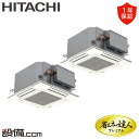 【今月限定/特別大特価】 RCIC-GP112RGHP3 日立 業務用エアコン 省エネの達人プレミアム てんかせ4方向Jr. 4馬力 同時ツイン 三相200V ...