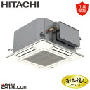 【今月限定/特別大特価】 RCIC-GP40RGH3 日立 業務用エアコン 省エネの達人プレミアム てんかせ4方向Jr. 1.5馬力 シングル 三相200V ワ...