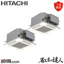 【今月限定/特別大特価】 RCIC-GP80RSHP3 日立 業務用エアコン 省エネの達人 てんかせ4方向Jr. 3馬力 同時ツイン 三相200V ワイヤード ...