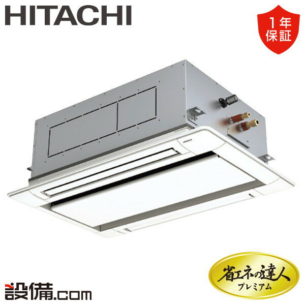 【今月限定/特別大特価】 RCID-GP50RGH7 日立 業務用エアコン 省エネの達人プレミアム てんかせ2方向 2馬力 シングル 三相200V ワイヤード 冷媒R32 RCID-GP50RGH7が激安価格