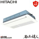 【今月限定/特別大特価】 RCIS-GP63RSH9 日立 業務用エアコン 省エネの達人 てんかせ1方向 2.5馬力 シングル 三相200V ワイヤード 冷媒R32 RCIS-GP63RSH9が激安価格