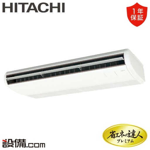【今月限定/特別大特価】 RPC-GP160RGH7-wl 日立 業務用エアコン 省エネの達人プレミアム てんつり 6馬力 シングル 三相200V ワイヤレス 冷媒R32 RPC-GP160RGH7-wlが激安価格 【今月限定/特別大特価】 RPC-GP160RGH7-wl 日立 業務用エアコン 省エネの達人プレミアム てんつり 6馬力 シングル 三相200V ワイヤレス 冷媒R32 RPC-GP160RGH7-wlが激安価格