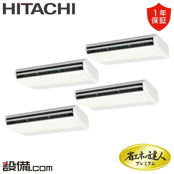 【今月限定/特別大特価】 RPC-GP280RGHW4 日立 業務用エアコン 省エネの達人プレミアム てんつり 10馬力 同時フォー 三相200V ワイヤード 冷媒R32 RPC-GP280RGHW4が激安価格