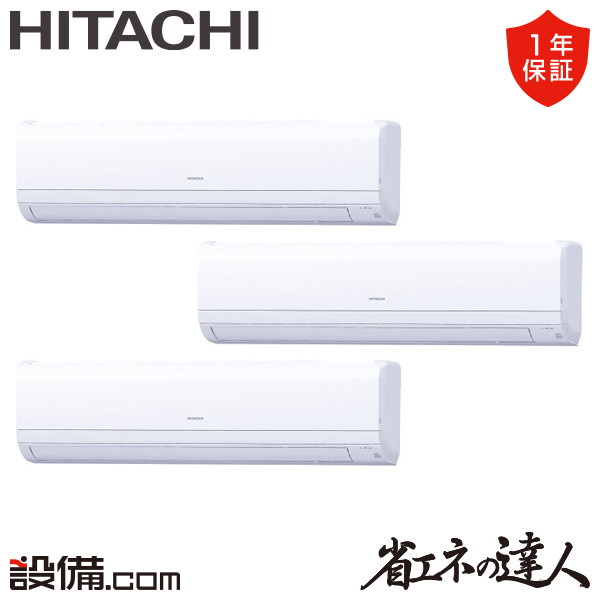 【今月限定/特別大特価】 RPK-GP280RSHG4 日立 業務用エアコン 省エネの達人 かべかけ 10馬力 同時トリプル 三相200V ワイヤード 冷媒R32 RPK-GP280RSHG4が激安価格