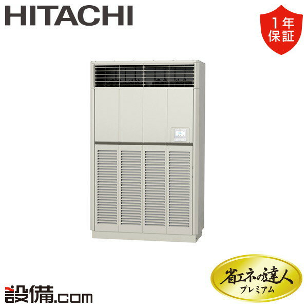【今月限定/特別大特価】 RPV-GP224RGH3 日立 業務用エアコン 省エネの達人プレミアム ゆかおき 8馬力 シングル 三相200V ワイヤード 冷媒R32 RPV-GP224RGH3が激安価格