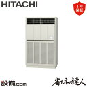 【今月限定/特別大特価】 RPV-GP224RSH2 日立 業務用エアコン 省エネの達人 ゆかおき 8馬力 シングル 三相200V ワイヤード 冷媒R32 RPV-GP224RSH2が激安価格