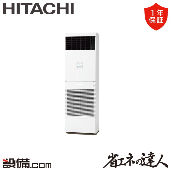 【今月限定/特別大特価】 RPV-GP63RSHJ6 日立 業務用エアコン 省エネの達人 ゆかおき 2.5馬力 シングル 単相200V ワイヤード 冷媒R32 RPV-GP63RSHJ6が激安価格