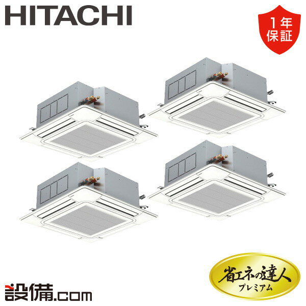【今月限定/特別大特価】 RCI-GP224RGHW6 日立 業務用エアコン 省エネの達人プレミアム てんかせ4方向 8馬力 同時フォー 三相200V ワイヤード 冷媒R32 RCI-GP224RGHW6が激安価格