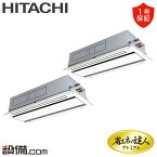 【今月限定/特別大特価】 RCID-GP335RGHP5 日立 業務用エアコン 省エネの達人プレミアム てんかせ2方向 12馬力 同時ツイン 三相200V ワイヤード 冷媒R32 RCID-GP335RGHP5が激安価格