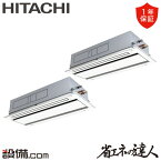 【今月限定/特別大特価】 RCID-GP335RSHP5 日立 業務用エアコン 省エネの達人 てんかせ2方向 12馬力 同時ツイン 三相200V ワイヤード 冷媒R32 RCID-GP335RSHP5が激安価格