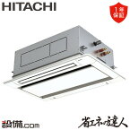 【今月限定/特別大特価】 RCID-GP40RSH11 日立 業務用エアコン 省エネの達人 てんかせ2方向 1.5馬力 シングル 三相200V ワイヤード 冷媒R32 RCID-GP40RSH11が激安価格
