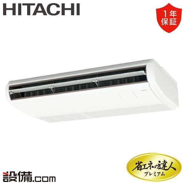 【今月限定/特別大特価】 RPC-GP80RGH8 日立 業務用エアコン 省エネの達人プレミアム てんつり 3馬力 シングル 三相200V ワイヤード 冷媒R32 RPC-GP80RGH8が激安価格