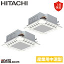 【今月限定/特別大特価】 RCI-GP280LVAP 日立 中温用エアコン てんかせ4方向 10馬力 同時ツイン 冷房専用 三相200V ワイヤード RCI-G...