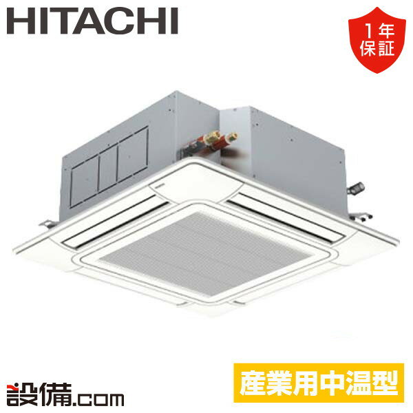 【今月限定/特別大特価】 RCI-GP50LVH 日立 中温用エアコン てんかせ4方向 2馬力 シングル 三相200V ワイヤード RCI-GP50LVHが激安価格
