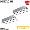 【今月限定/特別大特価】 RCID-GP280LVAP 日立 中温用エアコン てんかせ2方向 10馬力 同時ツイン 冷房専用 三相200V ワイヤード RCID...