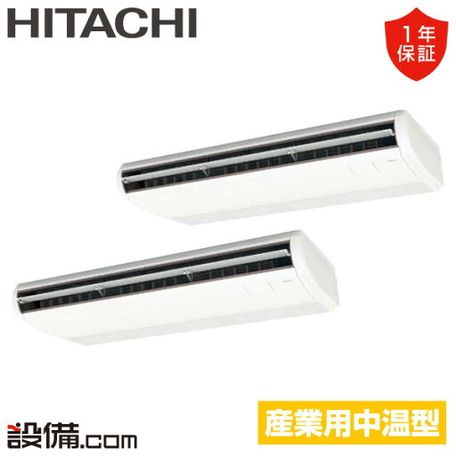 【今月限定/特別大特価】 RPC-GP280LVHP 日立 中温用エアコン てんつり 10馬力 同時ツイン 三相200V ワイヤード RPC-GP280LVHPが激安価格 【今月限定/特別大特価】 RPC-GP280LVHP 日立 中温用エアコン てんつり 10馬力 同時ツイン 三相200V ワイヤード RPC-GP280LVHPが激安価格